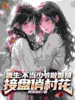 重生：不当少爷做赘婿接盘俏村花