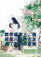 同学婚宴上，我相恋八年的女友成了别人的新娘