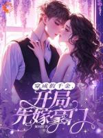 穿成假千金，开局先嫁豪门