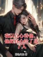 我以真心待他，他把真心给了送了人