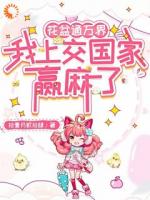 花盆通万界，我上交国家赢麻了