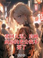 重回八零，肩挑两房的老公我不要了