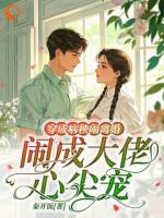 穿越后，我成了神豪小厨娘