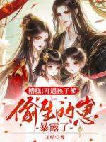 一夜迷情，我携崽崽俘获他