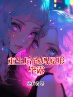 重生后爸妈原形毕露