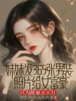 妹妹发365张男装照片给女富豪，只为能被点天灯