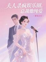 夫人杀疯娱乐圈，总裁他纯爱