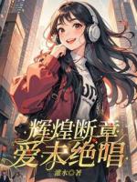 辉煌断章，爱未绝唱