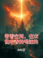 带着空间，在末世吃香的喝辣的