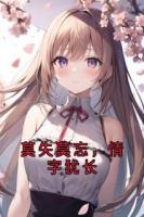 莫失莫忘，情字犹长