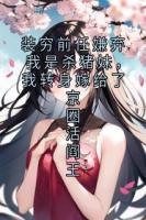 装穷前任嫌弃我是杀猪妹，我转身嫁给了京圈活阎王