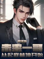 港片：未来一哥，从起底林坤开始