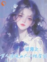 团播之：万人迷混血大小姐驾到