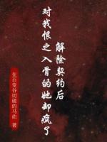 解除契约后，对我恨之入骨的她却疯了