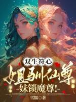 双生符心：姐驯仙尊！妹锁魔尊！