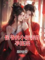 侯爷的小娇妻好孕连连
