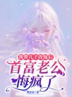 我带儿子改嫁后，首富老公悔疯了