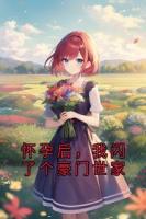 怀孕后，我闪了个豪门世家