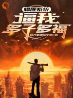 悍匪系统：绑架这任务我真的栓Q