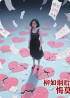 被拒999次表白，柳如烟后悔莫及