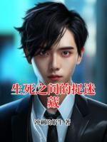 生死之间的捉迷藏