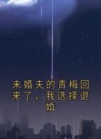 未婚夫的青梅回来了，我选择退婚