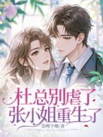 杜总别虐了，张小姐重生了
