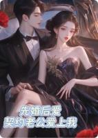 假戏真婚，契约老公爱上我