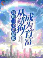 每周一个新情报，从赌狗成为首富