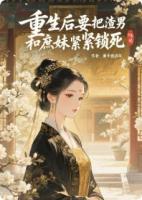 重生后我要把渣男和庶妹紧紧锁死