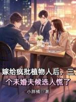 嫁给疯批植物人后，三个未婚夫候选人慌了