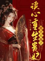 读心重生贵妃，陛下天塌了