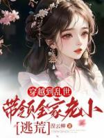 穿越到乱世，带领全家老小逃荒！