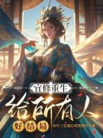 宜修重生：给所有人好结局