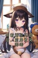 带着霸总闪婚后，前男友哭唧唧