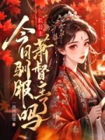 长公主今日驯服萧督主了吗？