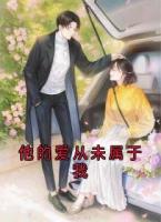 他的爱从未属于我