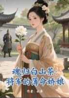 魂归白山茶：将军的薄命娇娘