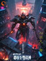 修罗归来：都市至尊战神