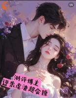 测评博主：逆袭虐渣超会撩