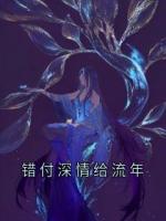 错付深情给流年