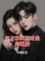 室友和网恋对象奔现后