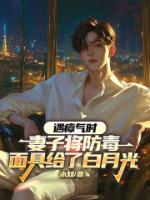 遇瘴气时，妻子将防毒面具给了白月光