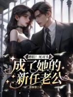 在禁欲老公心尖撩火