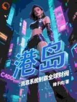 港岛：我靠系统制霸全球财阀