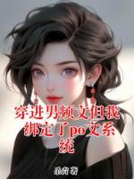 穿进男频文但我绑定了po文系统