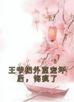 王爷把外室宠坏后，悔疯了