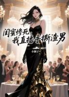 闺蜜惨死，我直播手撕渣男