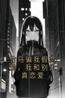 竹马骗我假恋爱，我和别人真恋爱