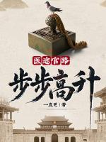 医途官路：步步高升！